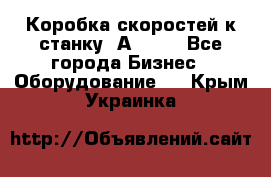 Коробка скоростей к станку 1А 616. - Все города Бизнес » Оборудование   . Крым,Украинка